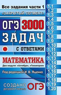 ОГЭ. Математика. 3000 задач с ответами. Все задания части 1 