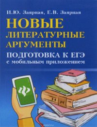 Новые литературные аргументы. Подготовка к ЕГЭ с мобильным приложением