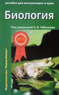 Биология. Пособие для поступающих в вузы