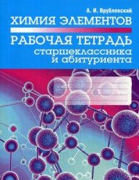 Химия элементов. Рабочая тетрадь старшеклассника и абитуриента