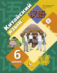 Китайский язык. 6 класс