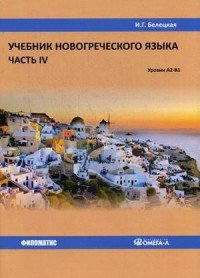 Учебник новогреческого языка. Часть 4. Уровни А2-В1