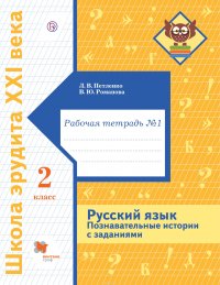 Русский язык. Познавательные истории с заданиями. 2 класс. Рабочая тетрадь № 1