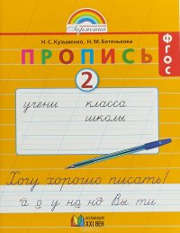 Пропись. Хочу хорошо писать! 1 класс. В 4 частях. Часть 2