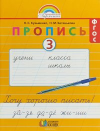 Пропись. Хочу хорошо писать! 1 класс. В 4 частях. Часть 3