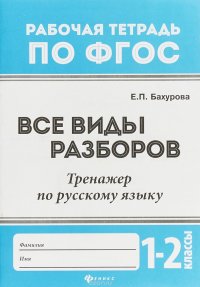 Тренажер по русскому языку. 1-2 классы. Все виды разборов