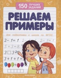 В. А. Белых - «Решаем примеры (для подготовки к школе)»