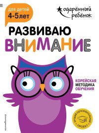 Развиваю внимание. Для детей 4-5 лет