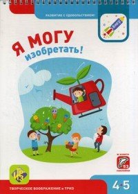 Я могу изобретать! 4-5 лет