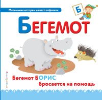 Буква Б - Бегемот