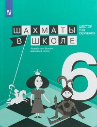 Шахматы в школе. 6 год обучения. Учебное пособие