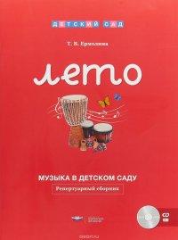 Музыка в детском саду. Лето. Репертуарный сборник (+ CD)