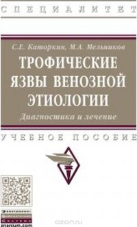 Трофические язвы венозной этиологии. Диагностика и лечение. Учебное пособие