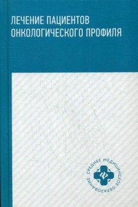 Лечение пациентов онкологического профиля