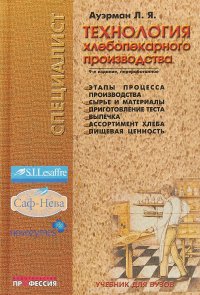 Технология хлебопекарного производства. Учебник