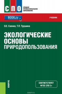 Экологические основы природопользования (СПО)