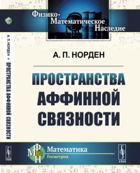 Пространства аффинной связности