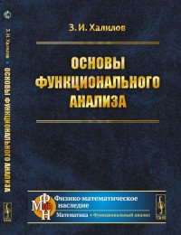 Основы функционального анализа