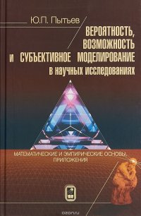 Вероятность, возможность и субъективное моделирование в научных исследованиях