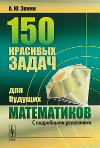 150 красивых задач для будущих математиков. С подробными решениями