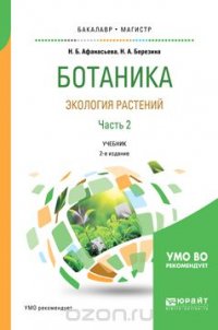 Ботаника. Экология растений в 2 частях. Часть 2. Учебник для бакалавриата и магистратуры