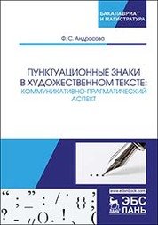 Пунктуационные знаки в художественном тексте. Коммуникативно-прагматический аспект