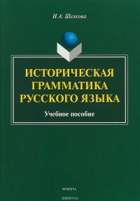 Историческая грамматика русского языка. Учебное пособие