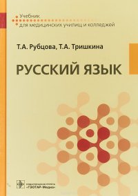 Русский язык. Учебник