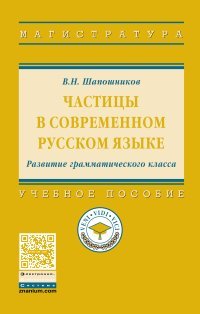 Частицы в современном русском языке. Развитие грамматического класса. Учебное пособие