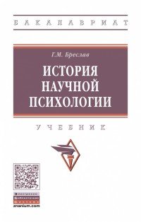 История  научной психологии. Учебник