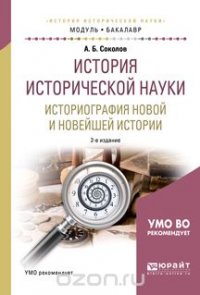 История исторической науки. Историография новой и новейшей истории. Учебник для академического бакалавриата