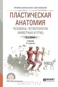 Пластическая анатомия человека, четвероногих животных и птиц. Учебник для СПО