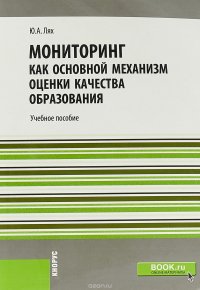 Мониторинг как основной механизм оценки качества образования. Учебное пособие