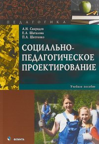 Социально-педагогическое проектирование. Учебное пособие