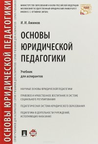 Основы юридической педагогики. Учебник