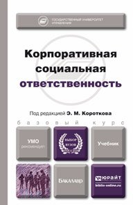 Корпоративная социальная ответственность. Учебник и практикум