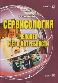 Сервисология. Человек и его потребности. Учебное пособие