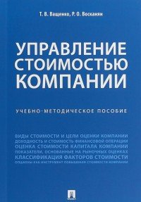 Управление стоимостью компании. Учебно-методическое пособие