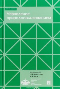 Управление природопользованием