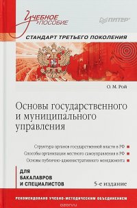 Основы государственного и муниципального управления