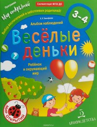 Веселые деньки. Ребенок и окружающий мир. Альбом наблюдений. 3-4 года