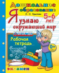 Я узнаю окружающий мир. Для детей 5-6 лет