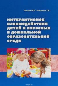 Интерактивное взаимодействие детей и взрослых в дошкольной образовательной среде