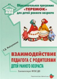 Взаимодействие педагога с родителями детей раннего возраста. Учебно-методическое пособие