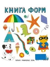 Книга форм. Логика, мышление, речь