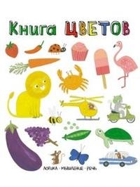 Слова в картинках. Книга цветов