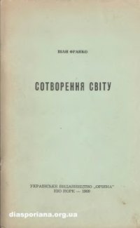 Сотворення світу