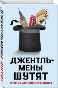 Джентльмены шутят. Фунтик английского юмора