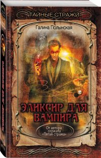 Эликсир для вампира