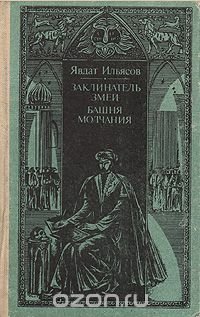 Заклинатель змей. Башня молчания